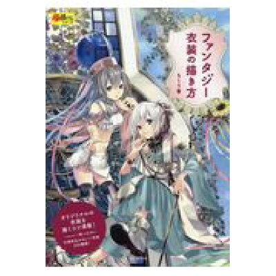 楽天市場 玄光社 ファンタジー衣装の描き方 玄光社 もくり 価格比較 商品価格ナビ 楽天市場 玄光社 ファンタジー衣装の描き方 玄光社 もくり 価格比較 商品価格ナビ